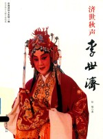 济世秋声李世济