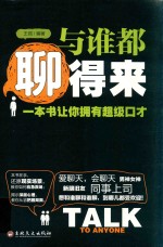 与谁都聊得来 一本书让你拥有超级口才