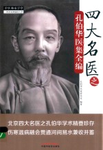 四大名医之孔伯华医集全编 2018版