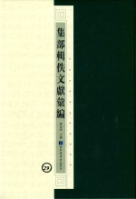 集部辑佚文献汇编 29