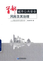 首都城市公共安全风险及其治理