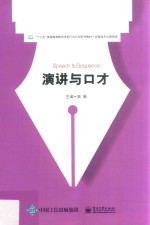 本科教材 演讲与口才