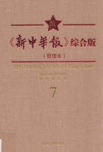 《新中华报》综合版 整理本 7