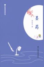 全民微阅读系列 墨药
