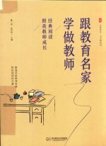 跟教育名家学做教师 经典阅读照亮教师成长 大夏书系