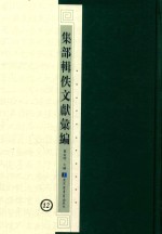 集部辑佚文献汇编 12