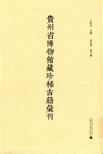 贵州省博物馆藏珍稀古籍汇刊 8
