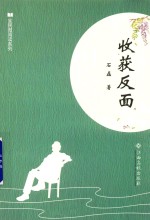 全民微阅读系列 收获反面