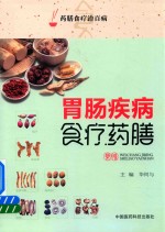 药膳食疗治百病 胃肠疾病食疗药膳