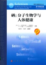 硒 分子生物学与人体健康 原书第4版