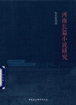 河南长篇小说研究