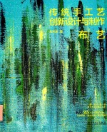 传统手工艺创新设计与制作 布艺