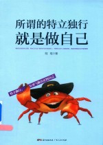 所谓的特立独行就是做自己