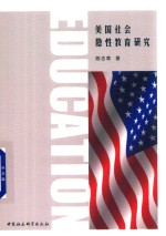 美国社会隐性教育研究