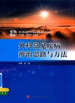 外科常见疾病辨治思路与方法