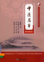 中医名著 汉英对照