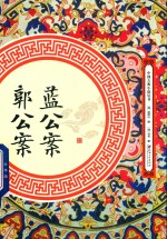 蓝公案 郭公案