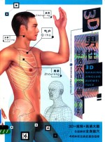 3D男性经络穴位图册 白金珍藏版