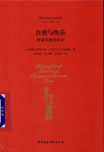 自然与快乐 伊壁鸠鲁的哲学
