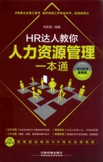 HR达人教你人力资源管理一本通 即扫即用案例版