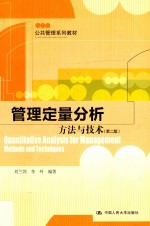 公共管理系列教材 管理定量分析 方法与技术 第2版