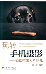 玩转手机摄影 轻松拍出大片味儿