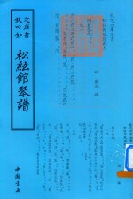 钦定四库全书 松弦馆琴谱