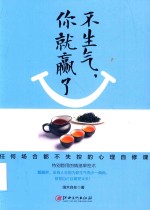 不生气,你就赢了