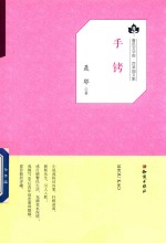 鲁迅文学院百草园文集 手铐