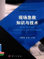 现场急救知识与技术