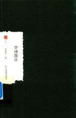 大家学术文库 学诗百法