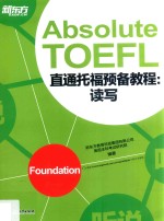 新东方 直通托福预备教程 读写