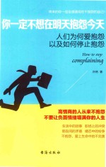 你一定不想在明天抱怨今天 人们为何爱抱怨以及如何停止抱怨