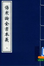 伤寒论全书本义 2