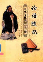 论语随记 中华文化的智慧之根