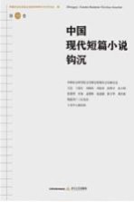 中国现代短篇小说钩沉 第1卷