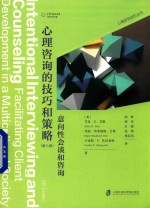 心理咨询进阶系列 心理咨询的技巧和策略 意向性会谈和咨询 第8版