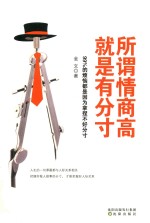 所谓情商高,就是有分寸 99%的烦恼都是因为拿捏不好分寸