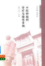 口腔种植科诊疗与操作常规
