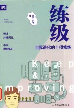 练级 自我进化的十项修炼