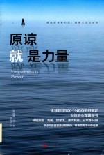 原谅就是力量