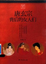 掌故 2 唐玄宗背后的女人们