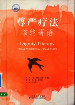 尊严疗法 临终寄语