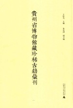 贵州省博物馆藏珍稀古籍汇刊 11