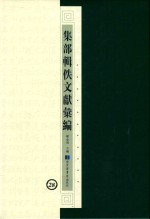 集部辑佚文献汇编 28