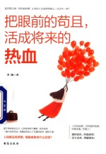 把眼前的苟且,活成将来的热血