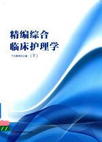 精编综合临床护理学 下