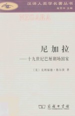 尼加拉 19世纪巴厘剧场国家
