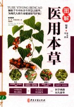 图解医用本草