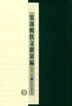 集部辑佚文献汇编 57